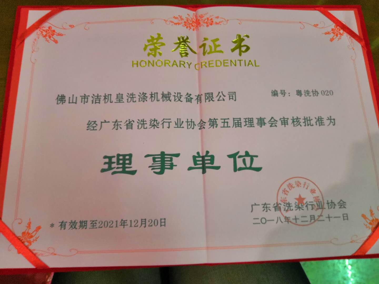 佛山潔機皇參加廣東省洗染行業(yè)協會第五屆第一次會員大會